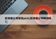 区块链公司等你pick[区块链公司赚钱吗?]