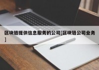 区块链提供信息服务的公司[区块链公司业务]