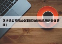 区块链公司网站备案[区块链信息服务备案管理]