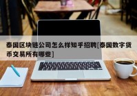 泰国区块链公司怎么样知乎招聘[泰国数字货币交易所有哪些]