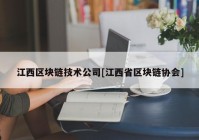 江西区块链技术公司[江西省区块链协会]