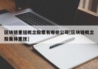 区块链重组概念股票有哪些公司[区块链概念股集体重挫]