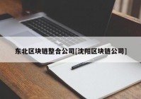 东北区块链整合公司[沈阳区块链公司]