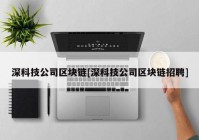 深科技公司区块链[深科技公司区块链招聘]