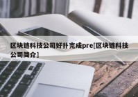 区块链科技公司好扑完成pre[区块链科技公司简介]