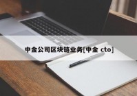 中金公司区块链业务[中金 cto]