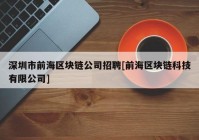 深圳市前海区块链公司招聘[前海区块链科技有限公司]