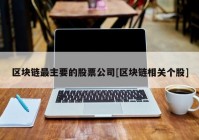 区块链最主要的股票公司[区块链相关个股]