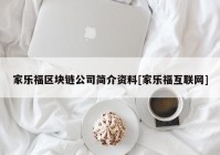 家乐福区块链公司简介资料[家乐福互联网]