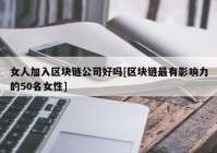 女人加入区块链公司好吗[区块链最有影响力的50名女性]