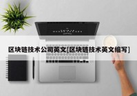 区块链技术公司英文[区块链技术英文缩写]