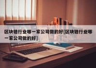 区块链行业哪一家公司做的好[区块链行业哪一家公司做的好]