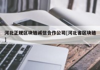 河北正规区块链诚信合作公司[河北省区块链]