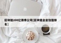 区块链200亿债券公司[区块链企业估值排名]