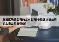 参股区块链公司的上市公司[参股区块链公司的上市公司有哪些]