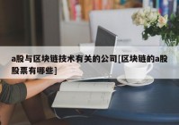 a股与区块链技术有关的公司[区块链的a股股票有哪些]