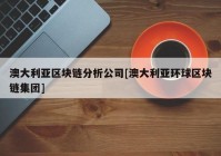 澳大利亚区块链分析公司[澳大利亚环球区块链集团]