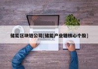 储能区块链公司[储能产业链核心个股]