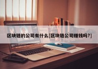 区块链的公司有什么[区块链公司赚钱吗?]