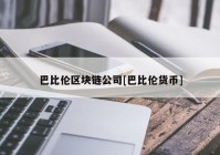 巴比伦区块链公司[巴比伦货币]