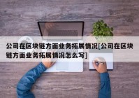 公司在区块链方面业务拓展情况[公司在区块链方面业务拓展情况怎么写]