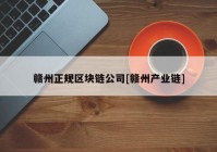 赣州正规区块链公司[赣州产业链]