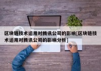 区块链技术运用对腾讯公司的影响[区块链技术运用对腾讯公司的影响分析]