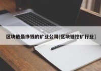 区块链最挣钱的矿业公司[区块链挖矿行业]