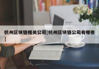 杭州区块链相关公司[杭州区块链公司有哪些]