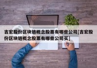 吉宏股份区块链概念股票有哪些公司[吉宏股份区块链概念股票有哪些公司买]