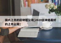 国内上市的区块链公司[2020区块链最好的上市公司]