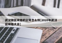 武汉做区块链的公司怎么样[2020年武汉区块链大会]