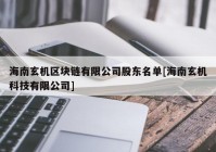 海南玄机区块链有限公司股东名单[海南玄机科技有限公司]