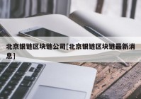 北京银链区块链公司[北京银链区块链最新消息]