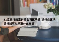 11家银行四家科技公司区块链[银行在区块链领域可以采取什么布局]