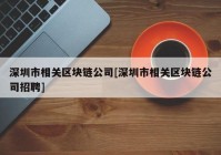 深圳市相关区块链公司[深圳市相关区块链公司招聘]