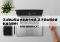 区块链公司会计制度有哪些[区块链公司会计制度有哪些]