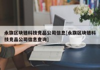 永旗区块链科技竞品公司信息[永旗区块链科技竞品公司信息查询]