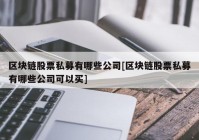 区块链股票私募有哪些公司[区块链股票私募有哪些公司可以买]