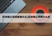 区块链公司到底做什么[区块链公司做什么的]