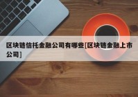 区块链信托金融公司有哪些[区块链金融上市公司]